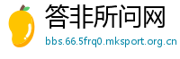 答非所问网